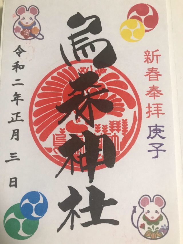 御朱印 東京 きれい
