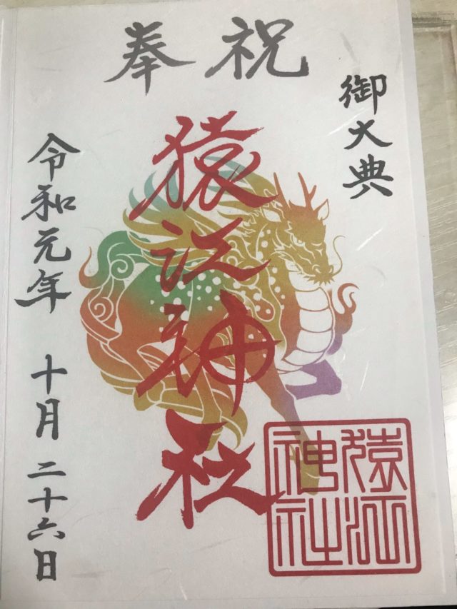 御朱印 東京 きれい
