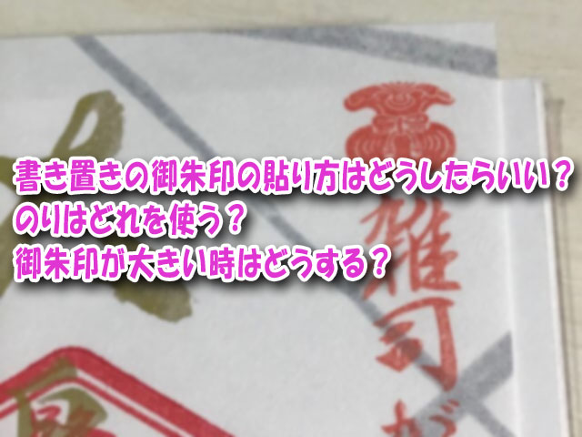 書き置きの御朱印の貼り方はどうしたらいい のりはどれを使う 御朱印が大きい時はどうする 横浜独女のつれづれブログ