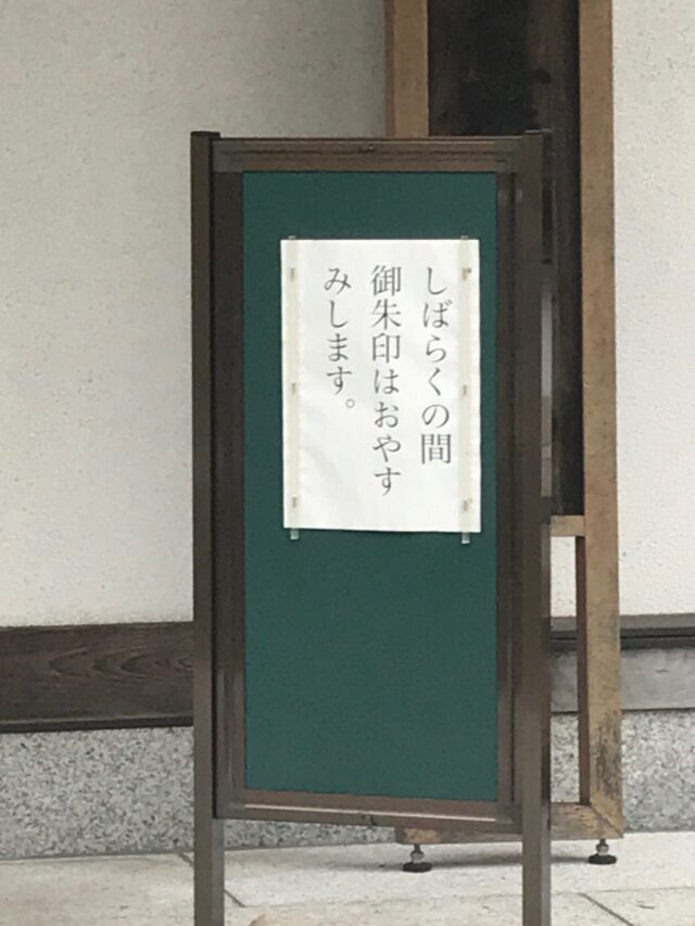 御朱印 コロナ 変化