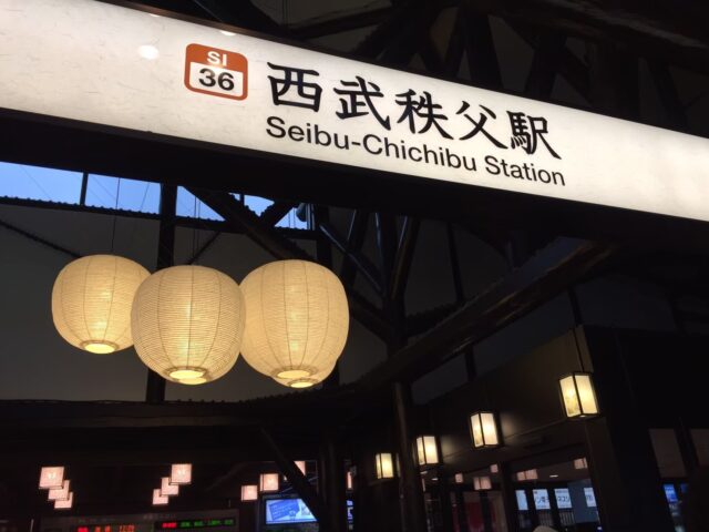西武秩父駅に併設されている、祭の湯。