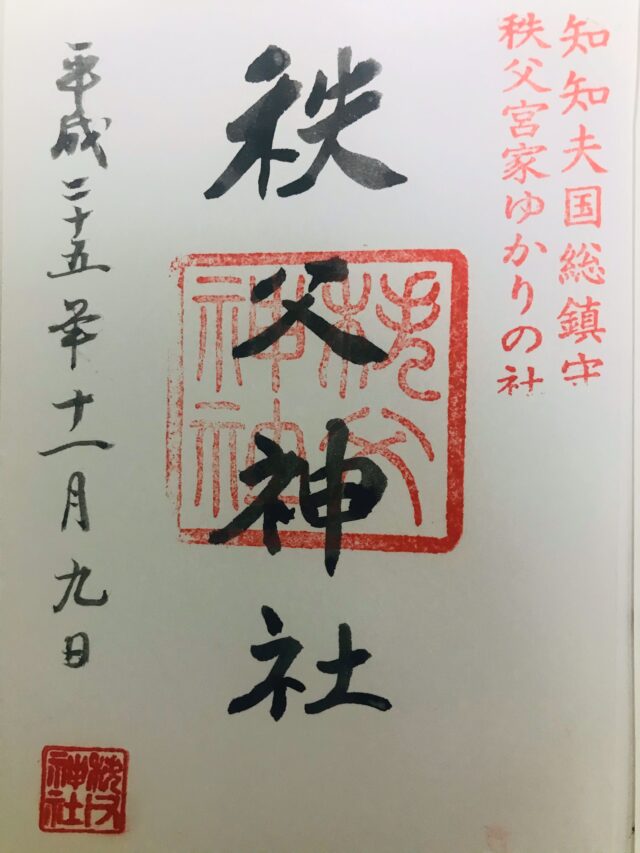御朱印 SL パレオエクスプレス 秩父