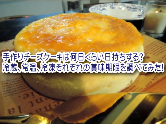 手作りチーズケーキは何日くらい日持ちする 冷蔵 常温 冷凍それぞれの賞味期限を調べてみた 横浜独女のつれづれブログ