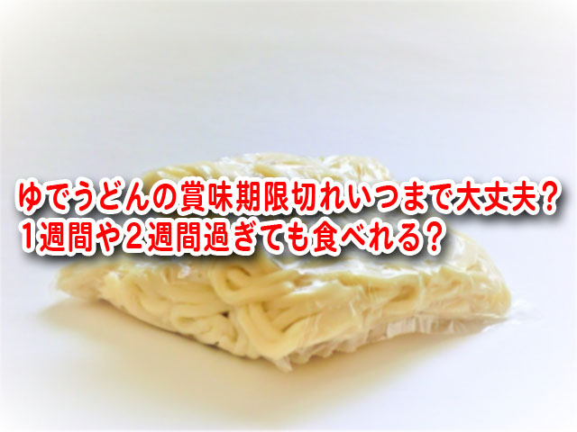 ゆでうどんの賞味期限切れいつまで大丈夫 １週間や２週間過ぎても食べれる 横浜独女のつれづれブログ