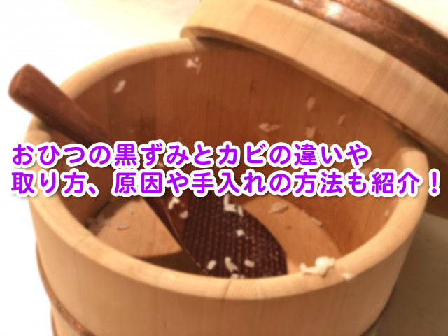 おひつの黒ずみとカビの違いや取り方 原因や手入れの方法も紹介 横浜独女のつれづれブログ