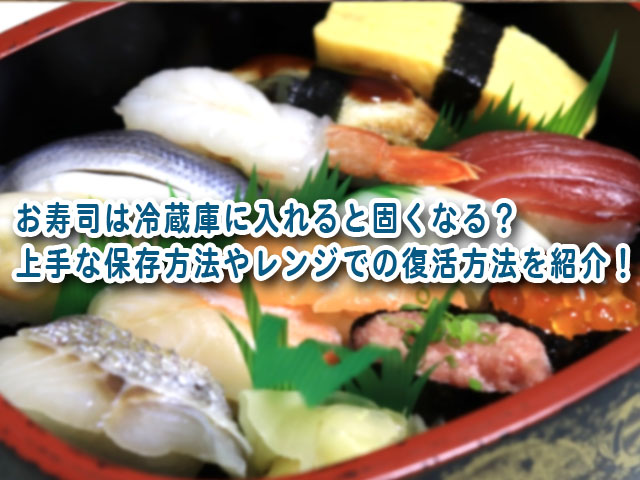 お寿司は冷蔵庫に入れると固くなる 上手な保存方法やレンジでの復活方法を紹介 横浜独女のつれづれブログ