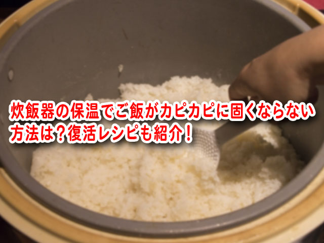 炊飯器の保温でご飯がカピカピに固くならない方法は 復活レシピも紹介 横浜独女のつれづれブログ