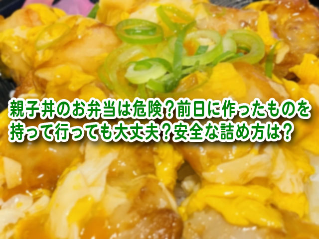 親子丼のお弁当は危険 前日に作ったものを持って行っても大丈夫 安全な詰め方は 横浜独女のつれづれブログ