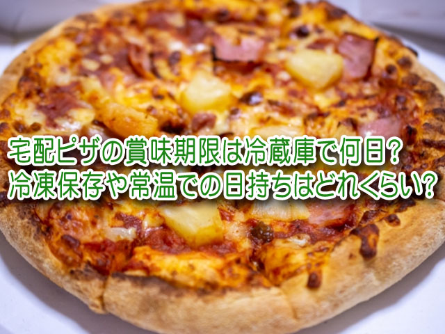 ピザ 賞味期限 何日