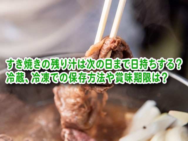 すき焼きの残り汁は次の日まで日持ちする 冷蔵 冷凍での保存方法や賞味期限は 横浜独女のつれづれブログ