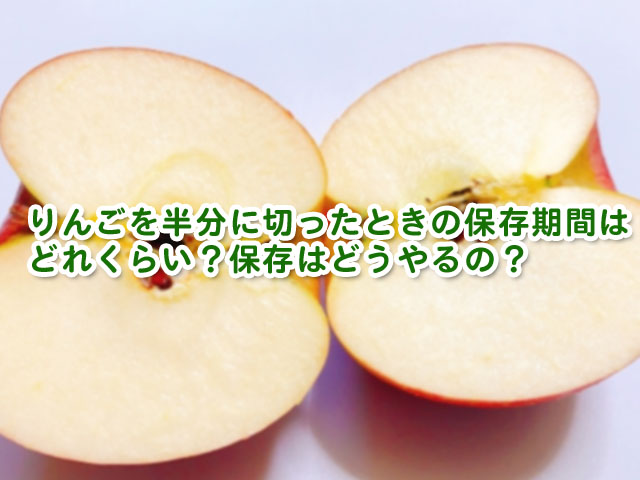 りんごを半分に切ったときの保存期間はどれくらい 保存方法はどうする 横浜独女のつれづれブログ