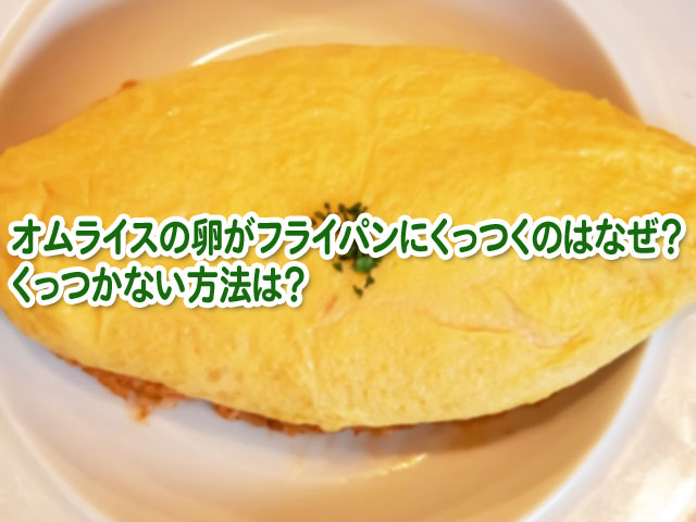 オムライスの卵がフライパンにくっつくのはなぜ くっつかない方法は 横浜独女のつれづれブログ