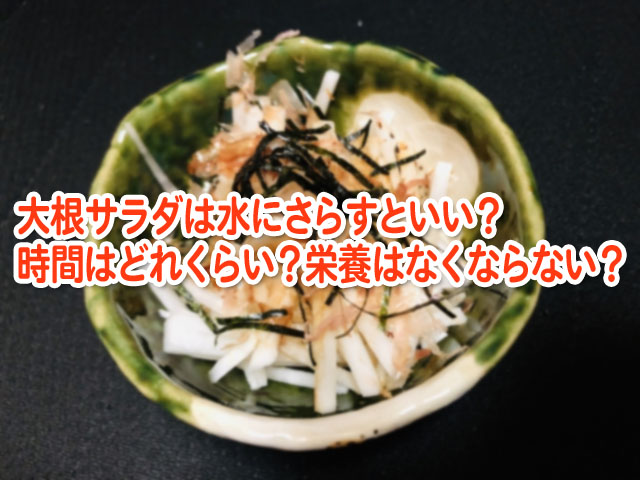 大根サラダは水にさらすといい 時間はどれくらい 栄養はなくならない 横浜独女のつれづれブログ