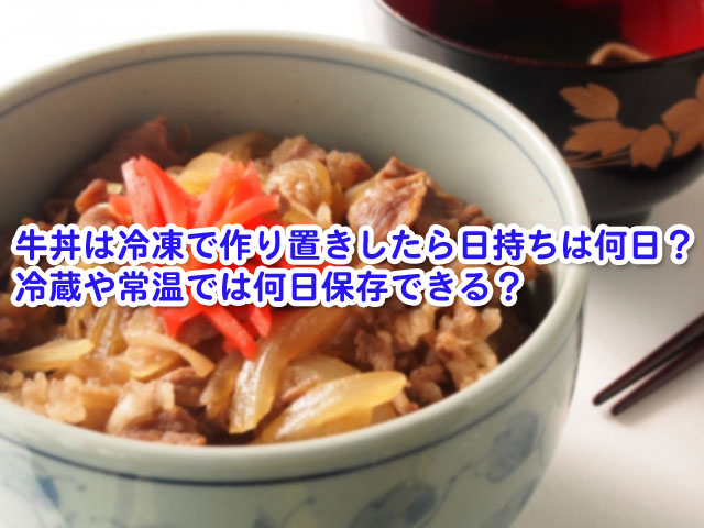 牛丼は冷凍で作り置きしたら日持ちは何日 冷蔵や常温では何日保存できる 横浜独女のつれづれブログ