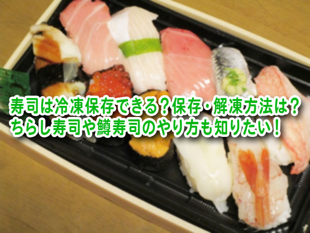 寿司 冷凍保存