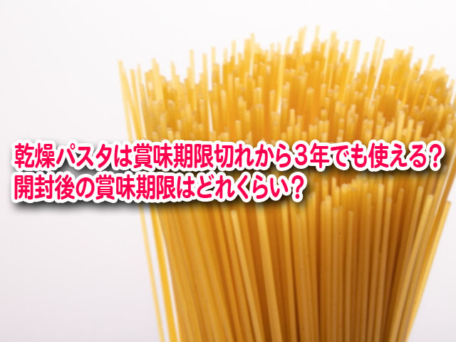 乾燥パスタは賞味期限切れから3年でも使える 開封後の賞味期限はどれくらい 横浜独女のつれづれブログ