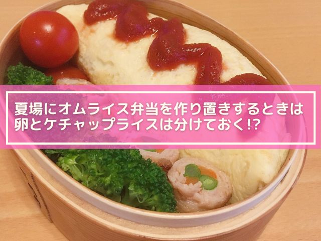 オムライス弁当は夏場に前日の作り置きを詰めても大丈夫 食中毒にならない詰め方は 横浜独女のつれづれブログ