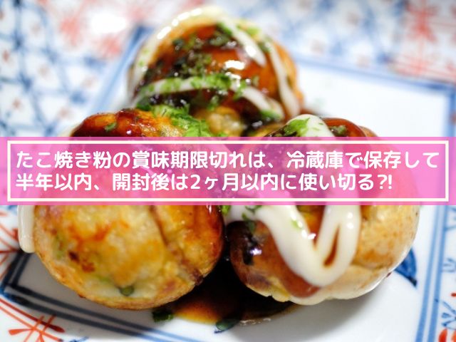 たこ焼き粉 賞味期限