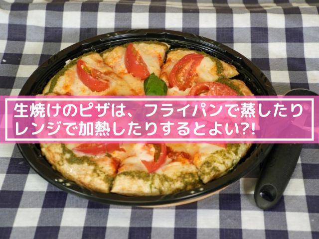 ピザ生地 生焼け