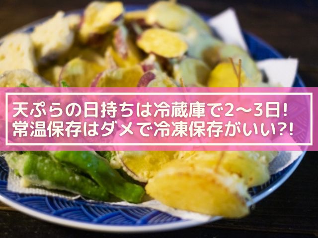 天ぷらは冷蔵庫で何日くらい日持ちする？保存方法は？常温保存で次の日まで持つ？ | 横浜独女のつれづれブログ