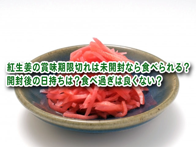 紅生姜の賞味期限切れは未開封なら食べられる 開封後の日持ちは 食べ過ぎは良くない 横浜独女のつれづれブログ