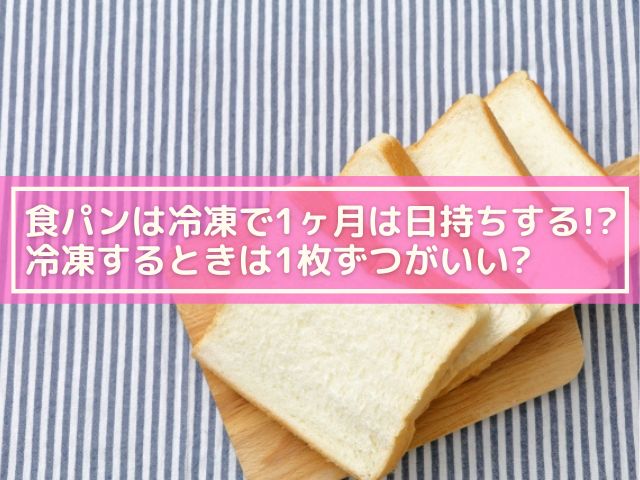 食パンは冷凍すると消費期限はいつまで 2ヶ月くらい日持ちする 横浜独女のつれづれブログ