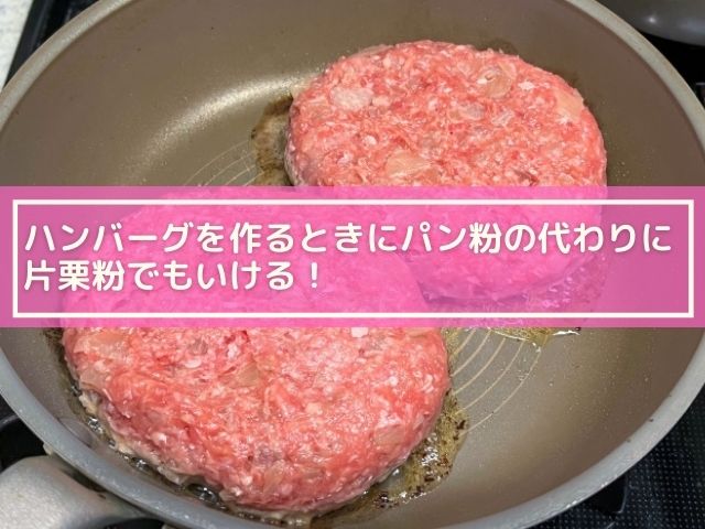 ハンバーグはパン粉なしで作るとどうなる 代わりに片栗粉でも大丈夫 横浜独女のつれづれブログ