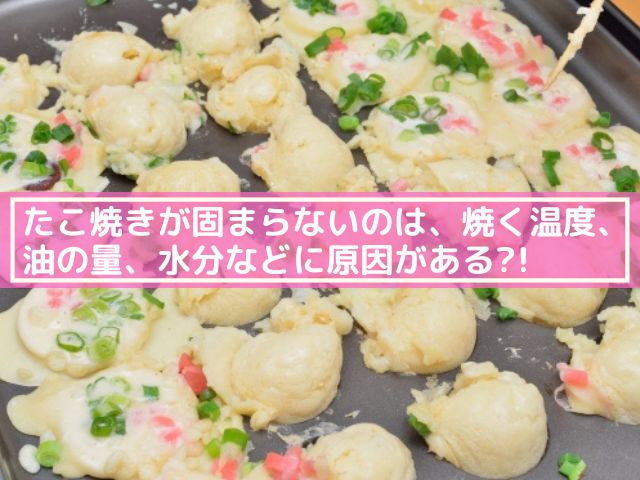 たこ焼き 固まらない