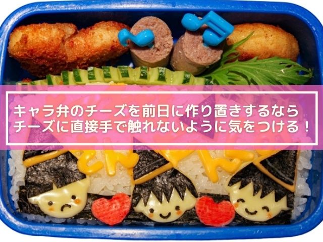 キャラ弁のチーズは前日に作り置きでも腐らない チーズの代用おすすめは 横浜独女のつれづれブログ