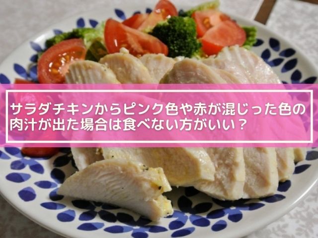 自作のサラダチキンからピンクの汁が出たけど大丈夫 中身がピンクなのも気になる 横浜独女のつれづれブログ