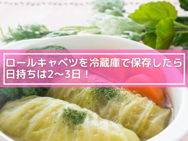 ロールキャベツを冷蔵庫で作り置きしたら日持ちはどれくらい 冷凍や常温でも保存できる 横浜独女のつれづれブログ