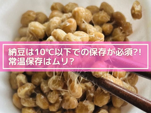 納豆を常温で3日放置したけれど食べられる 納豆の保存は冷蔵庫それとも常温でも大丈夫 横浜独女のつれづれブログ