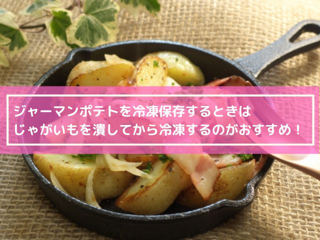 ジャーマンポテトは冷凍できる 冷凍で作り置きするには 冷凍じゃがいもから作れる 横浜独女のつれづれブログ