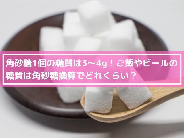 角砂糖 糖質
