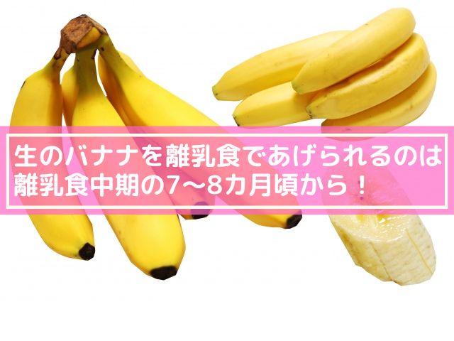 離乳食 バナナ 生