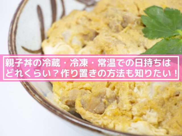 親子丼 作り置き 冷蔵 常温 次の日